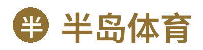 半岛体育